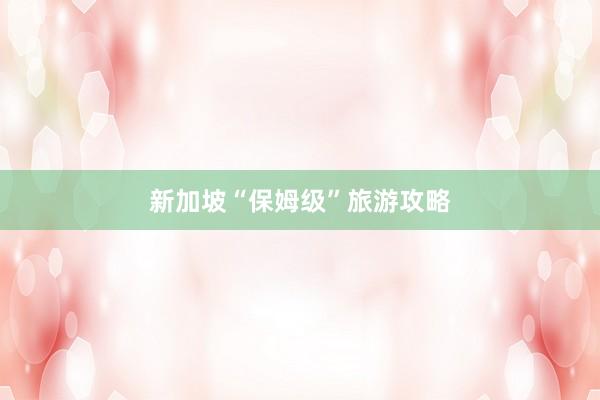 新加坡“保姆级”旅游攻略